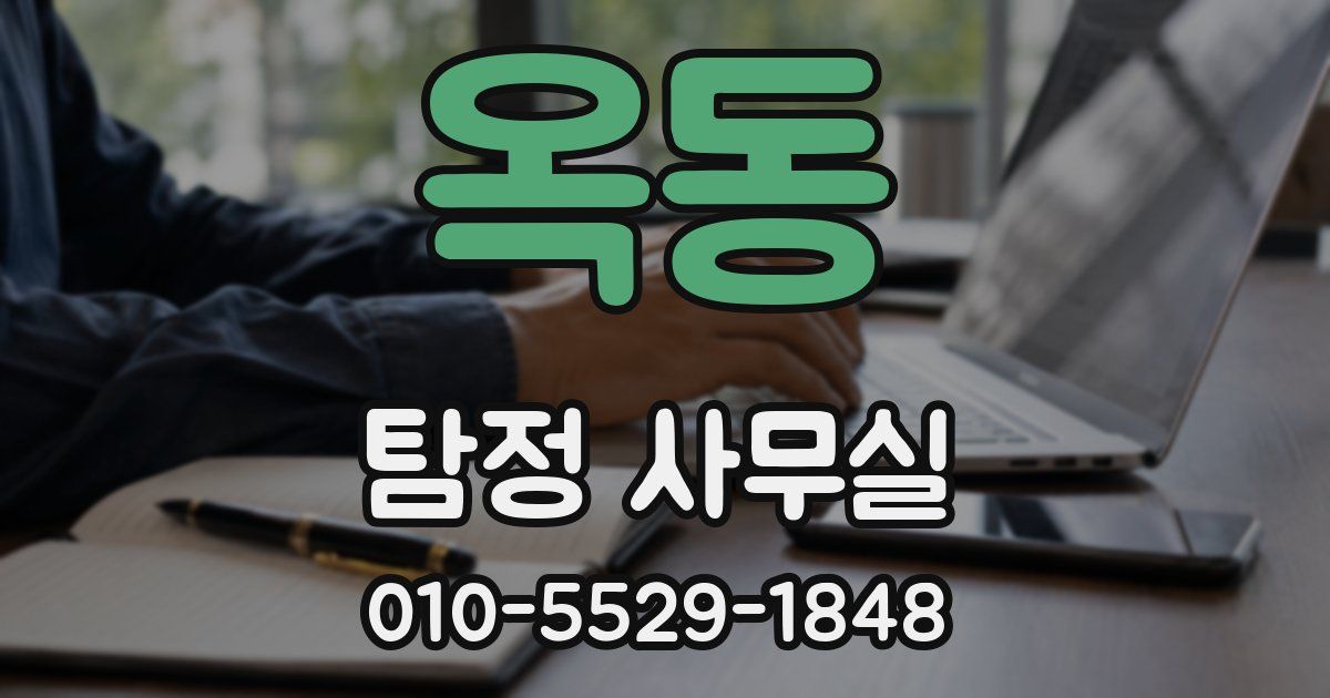 옥동 탐정 사무실