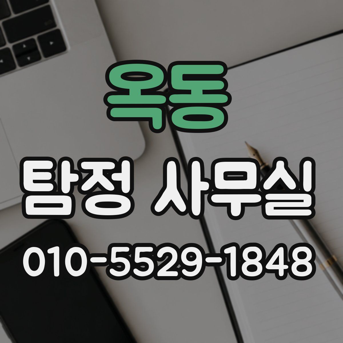 옥동 탐정 사무실
