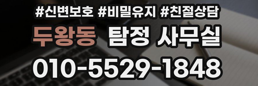 두왕동 탐정 사무실