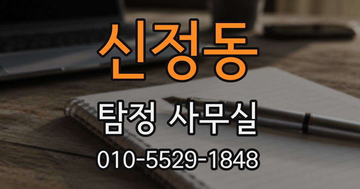 신정동 탐정 사무실