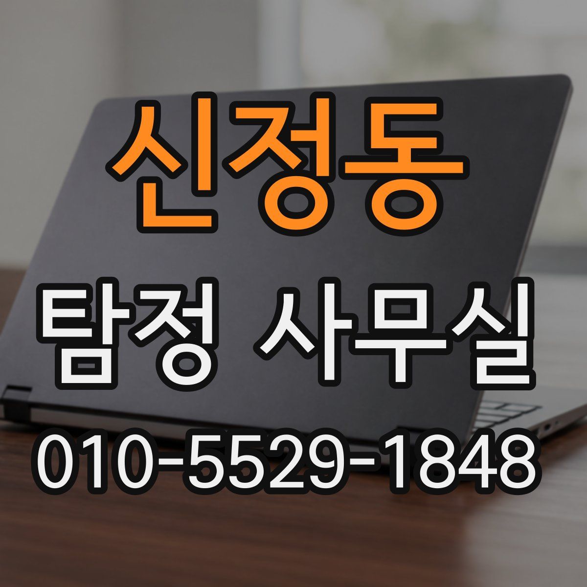 신정동 탐정 사무실