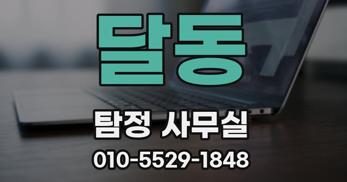 달동 탐정 사무실