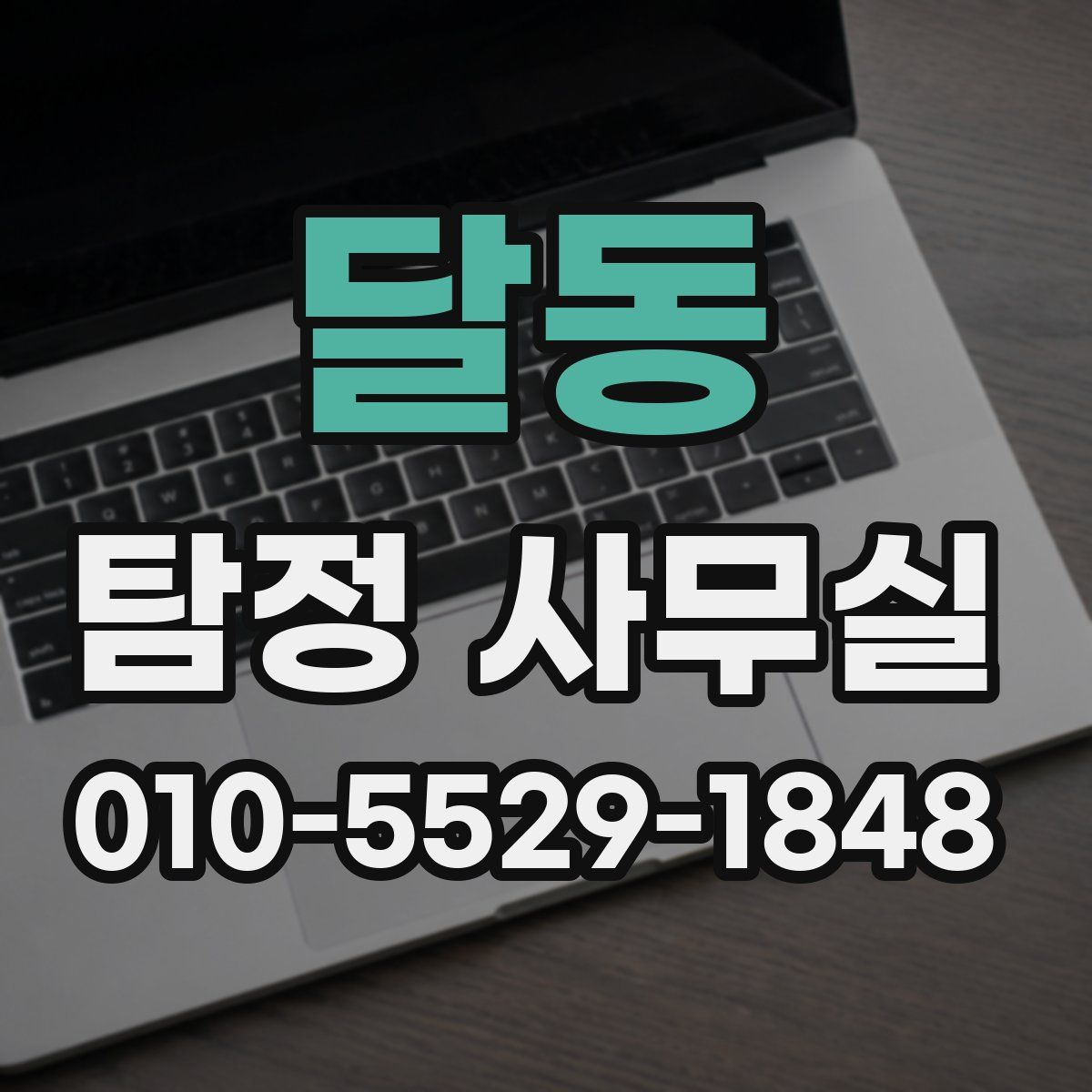 달동 탐정 사무실