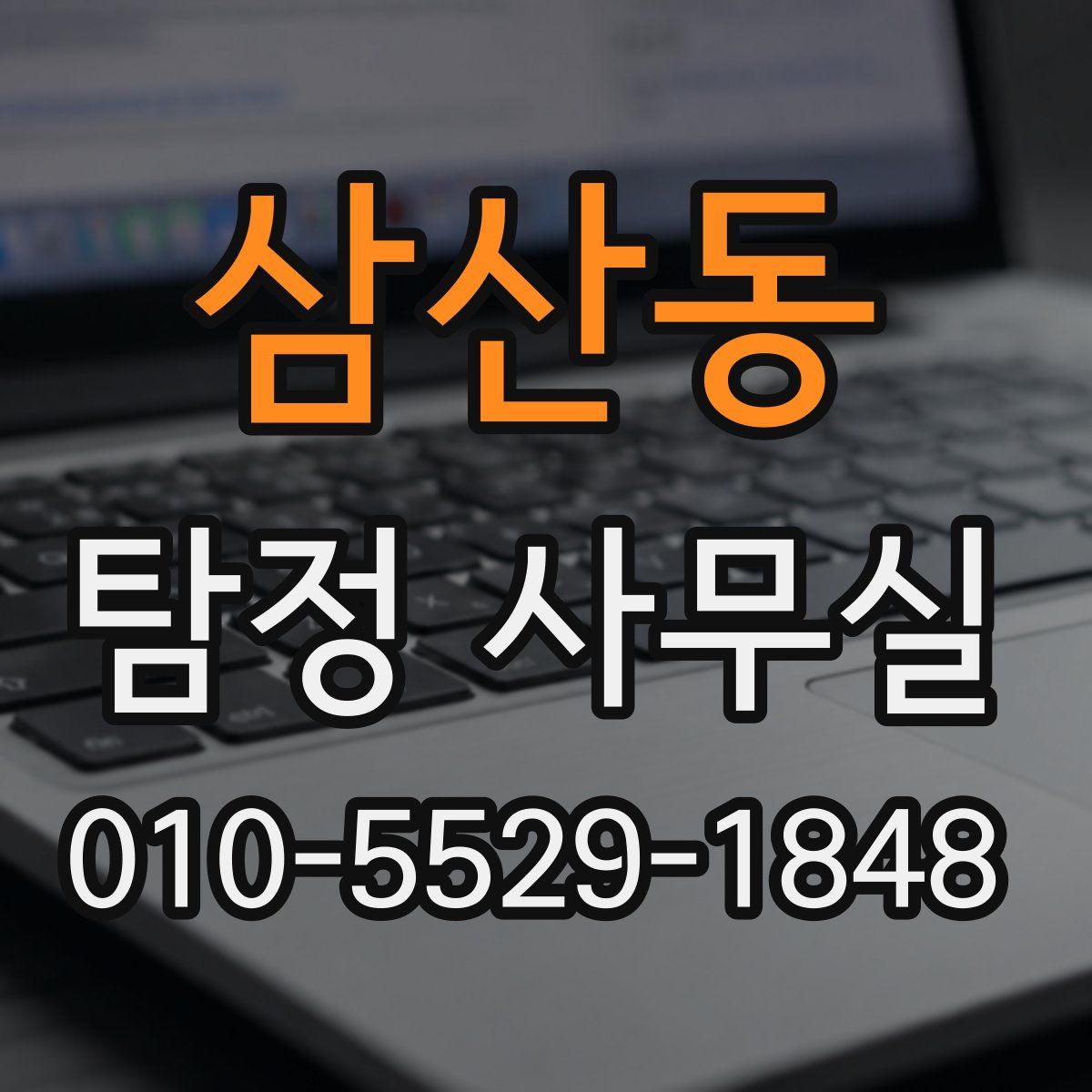 삼산동 탐정 사무실