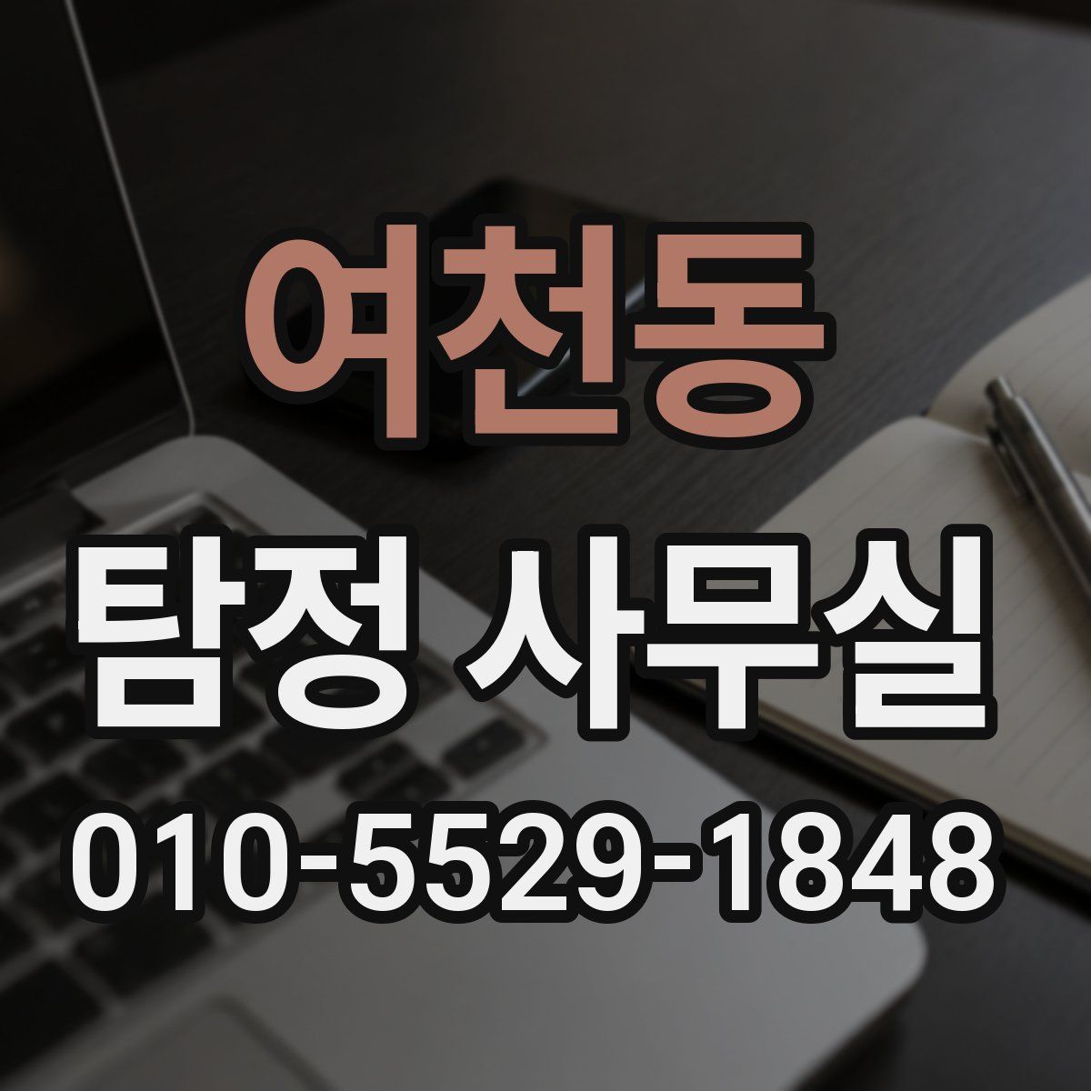 여천동 탐정 사무실