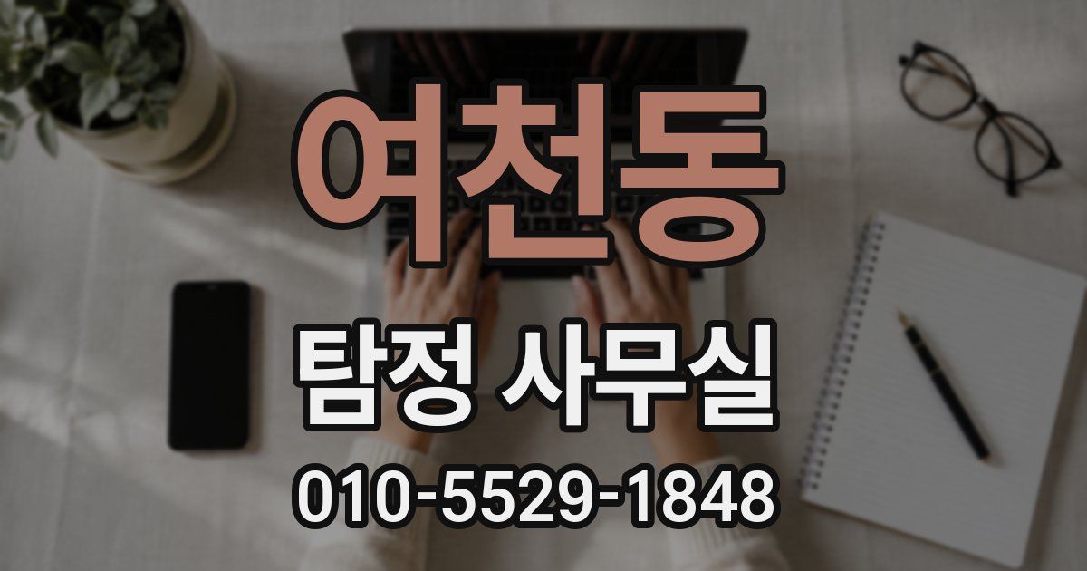 여천동 탐정 사무실