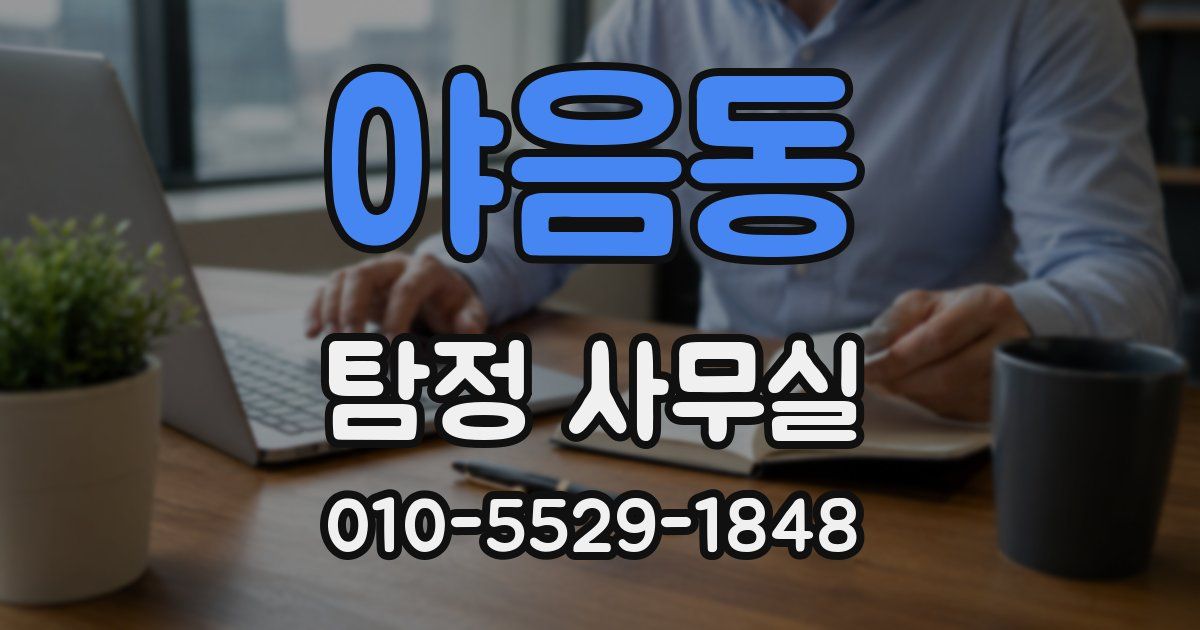 야음동 탐정 사무실