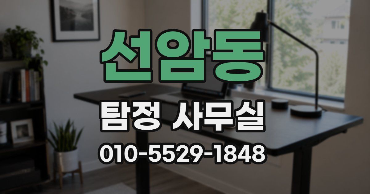 선암동 탐정 사무실
