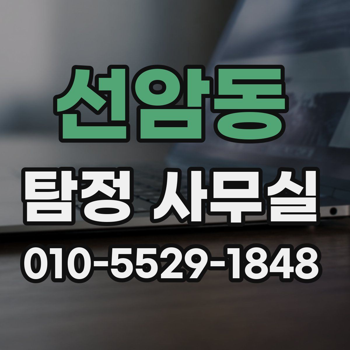 선암동 탐정 사무실