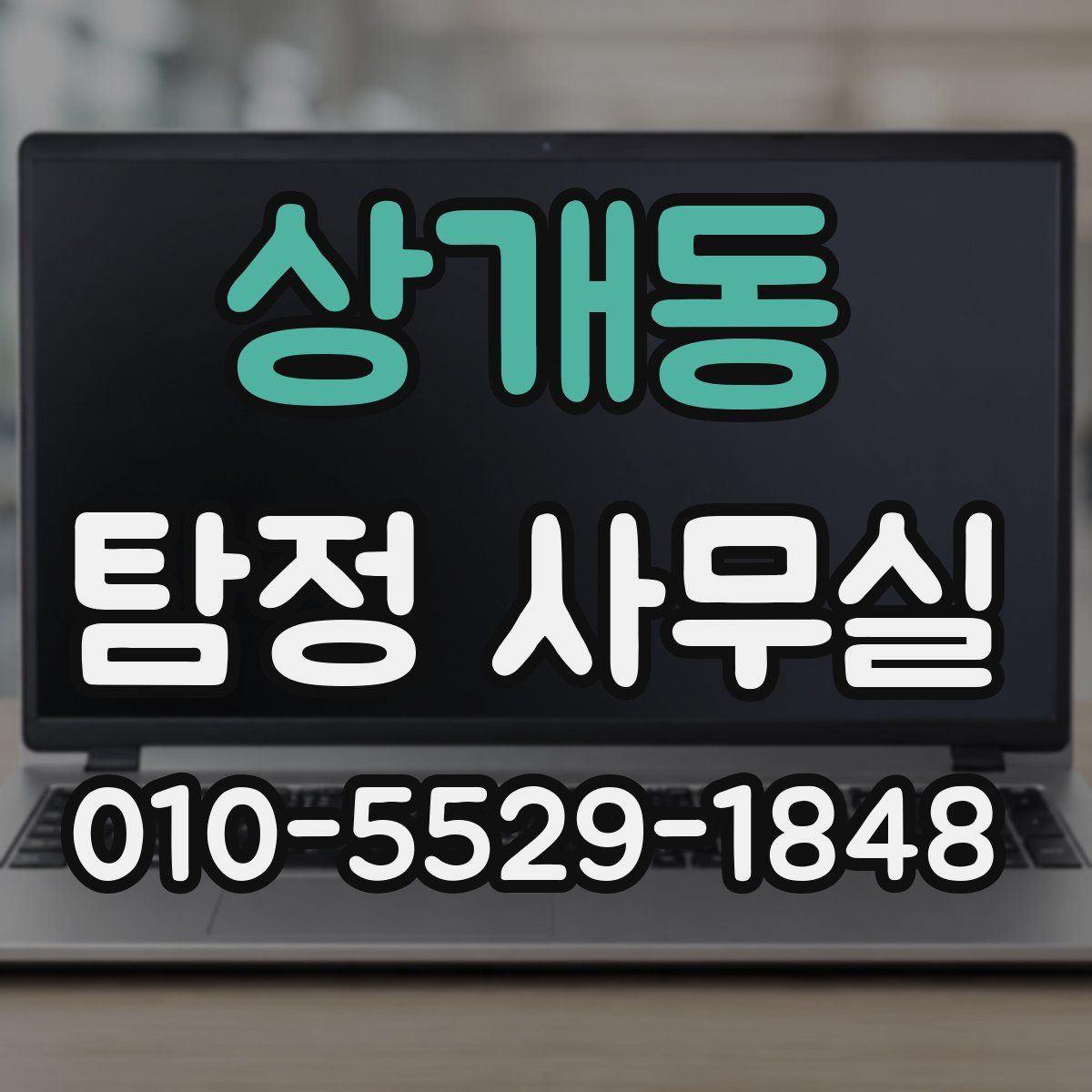 상개동 탐정 사무실