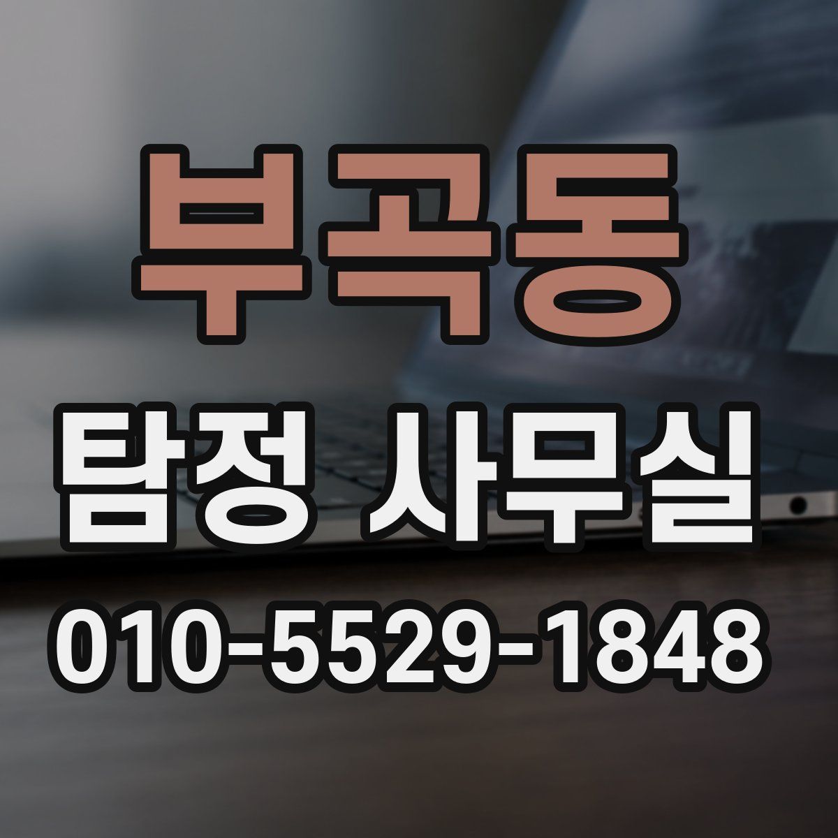 부곡동 탐정 사무실