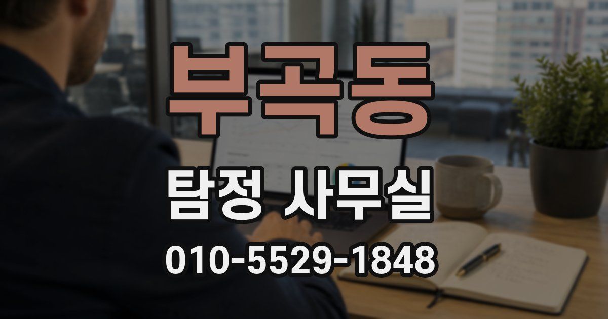 부곡동 탐정 사무실