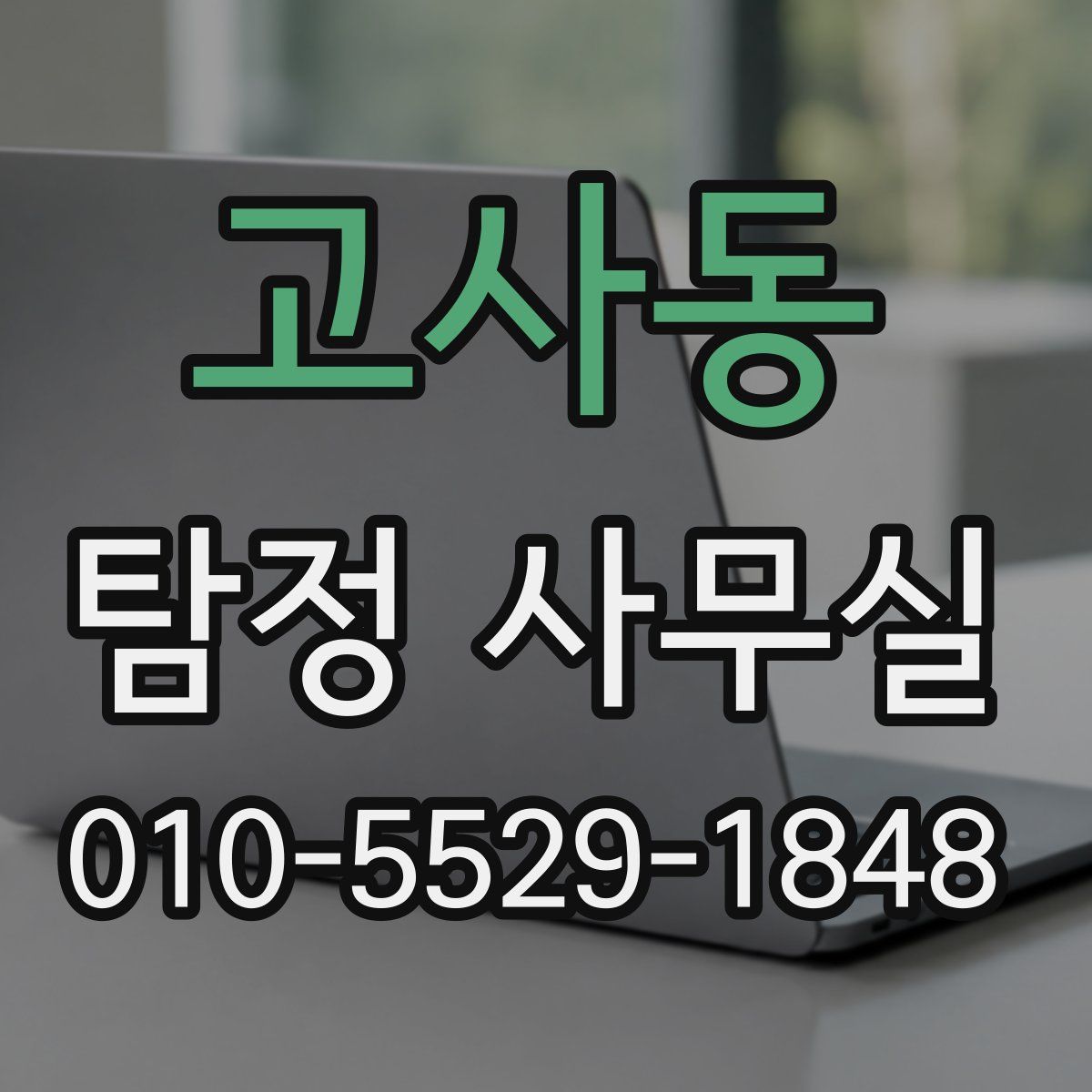 고사동 탐정 사무실