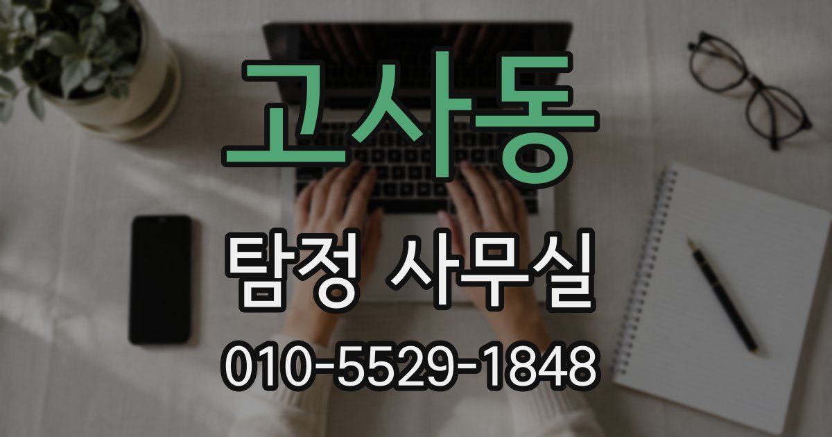 고사동 탐정 사무실
