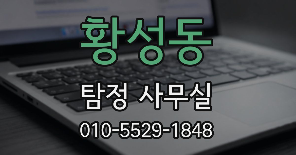 황성동 탐정 사무실