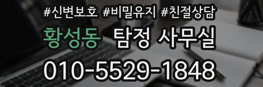 황성동 탐정 사무실