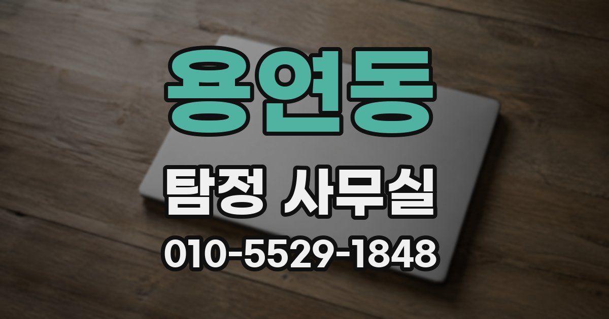 용연동 탐정 사무실