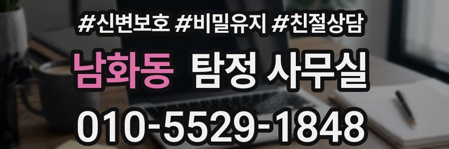 남화동 탐정 사무실