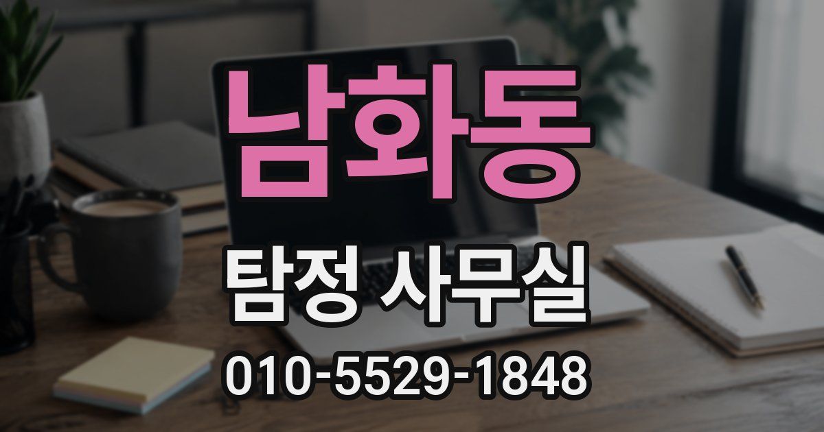 남화동 탐정 사무실