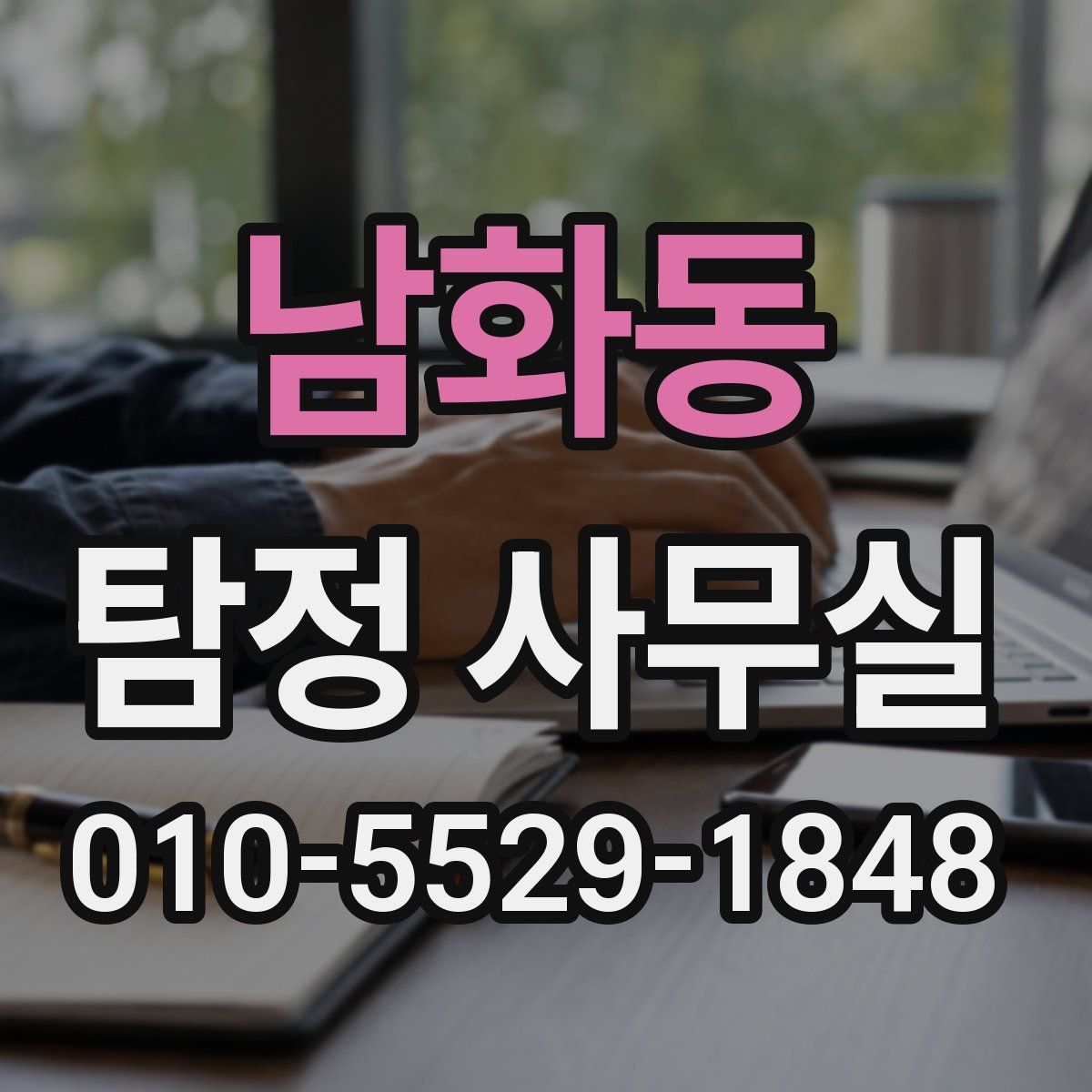남화동 탐정 사무실