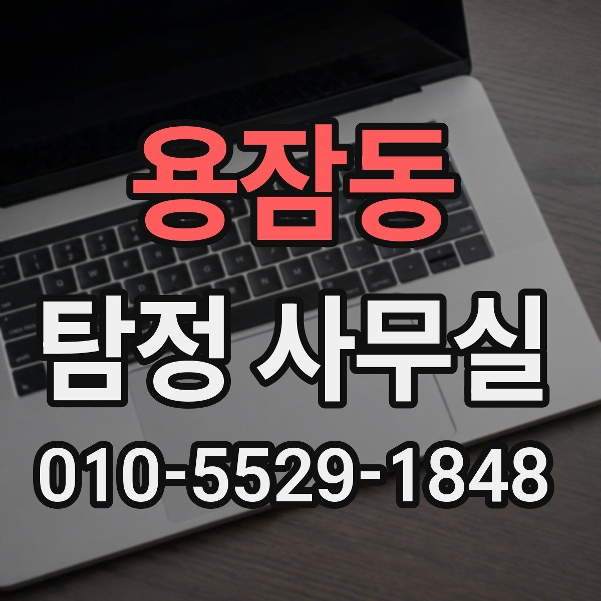 용잠동 탐정 사무실 배우자 외도 의심 때 확인할 핵심 정황