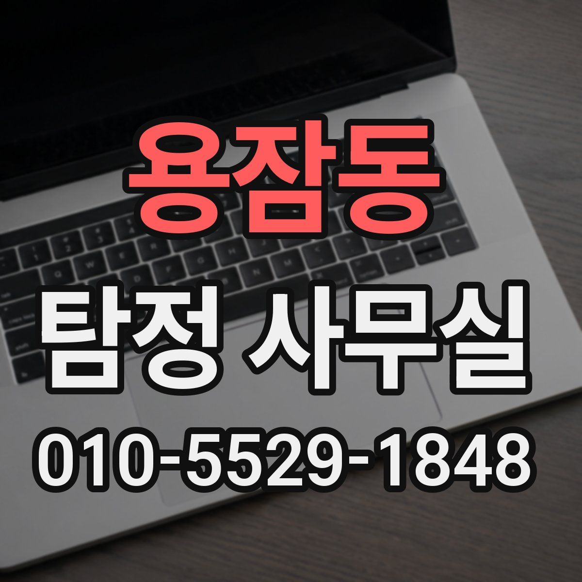 용잠동 탐정 사무실