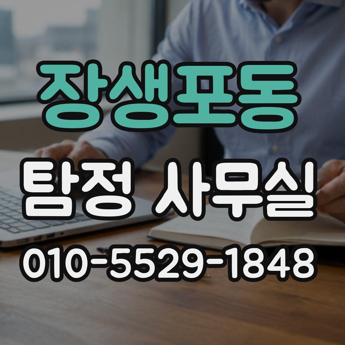 장생포동 탐정 사무실