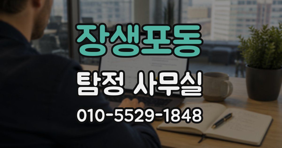 장생포동 탐정 사무실