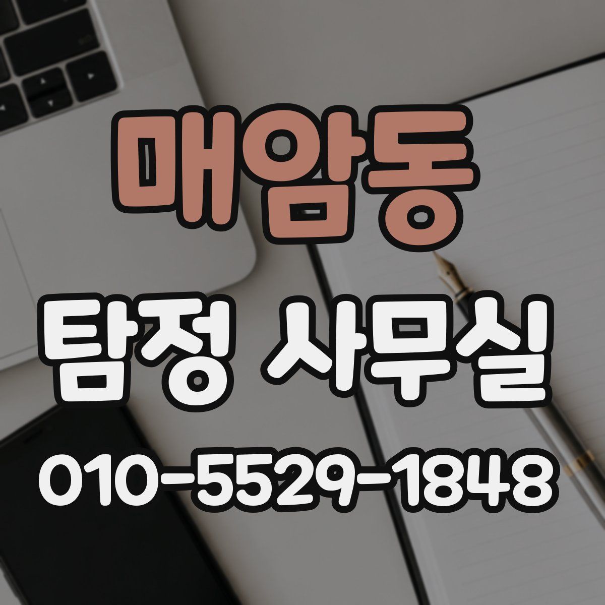 매암동 탐정 사무실