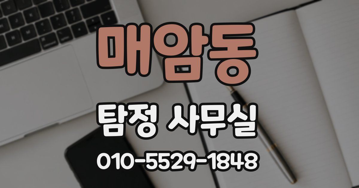 매암동 탐정 사무실