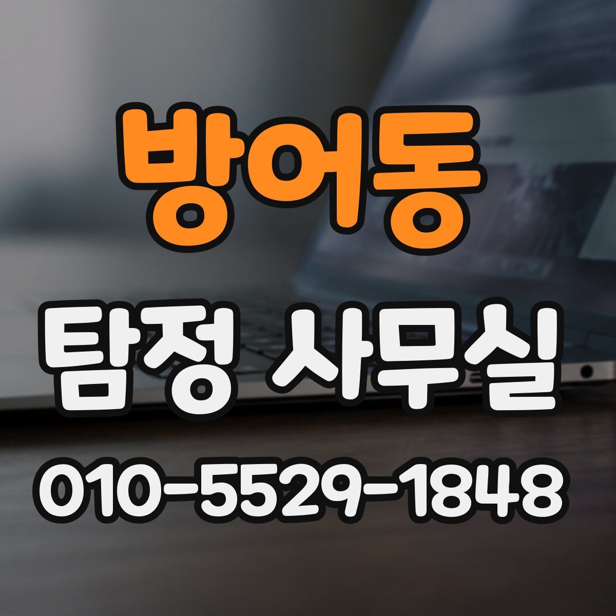 방어동 탐정 사무실