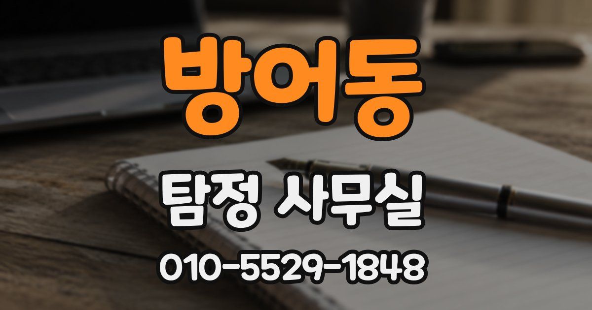 방어동 탐정 사무실
