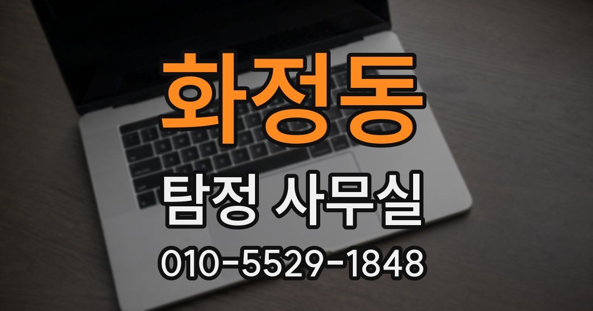 화정동 탐정 사무실