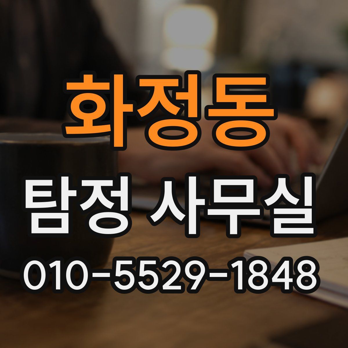 화정동 탐정 사무실