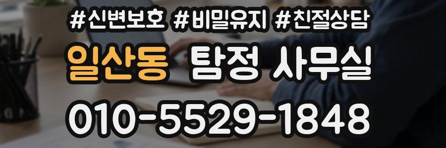 일산동 탐정 사무실