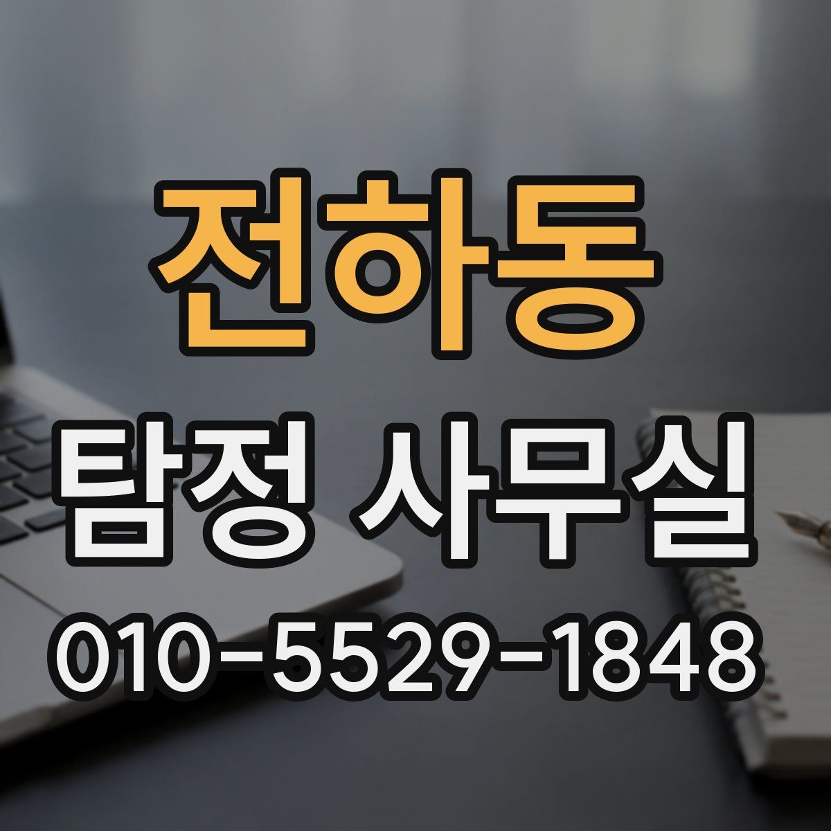 전하동 탐정 사무실