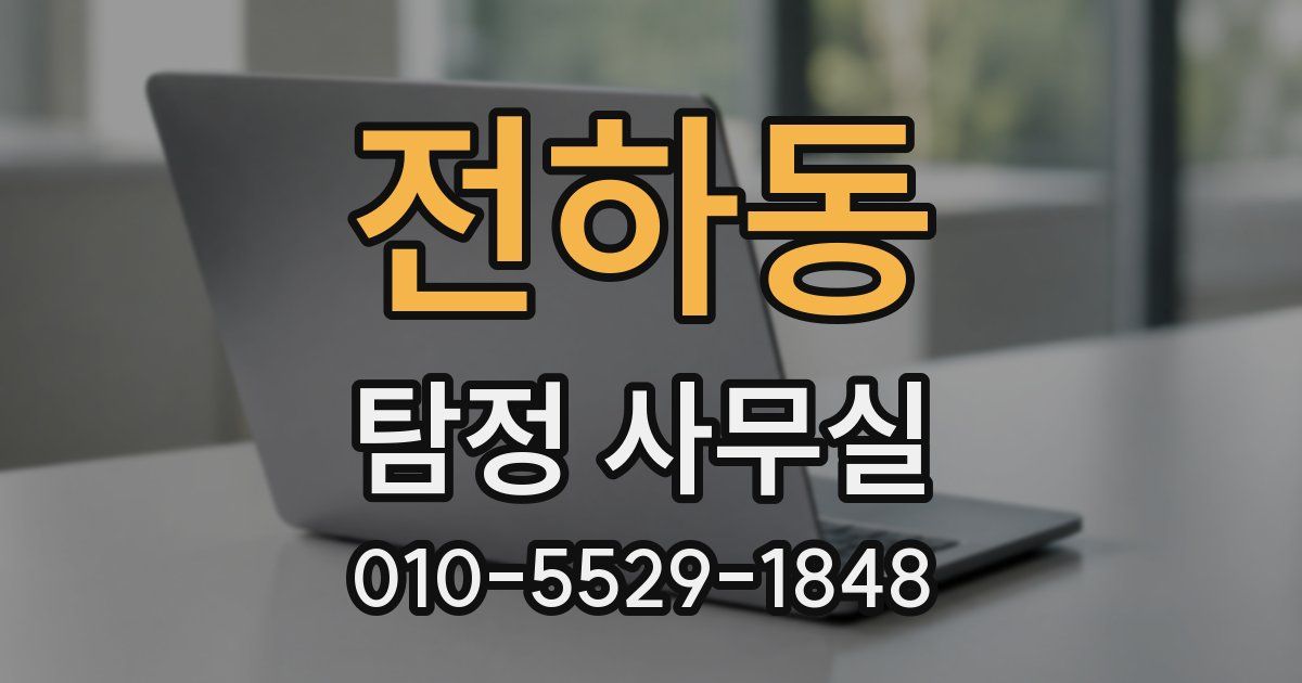 전하동 탐정 사무실