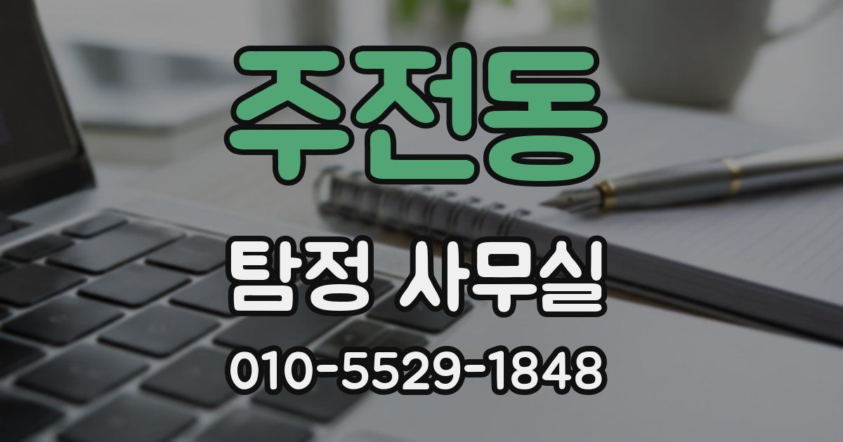 주전동 탐정 사무실