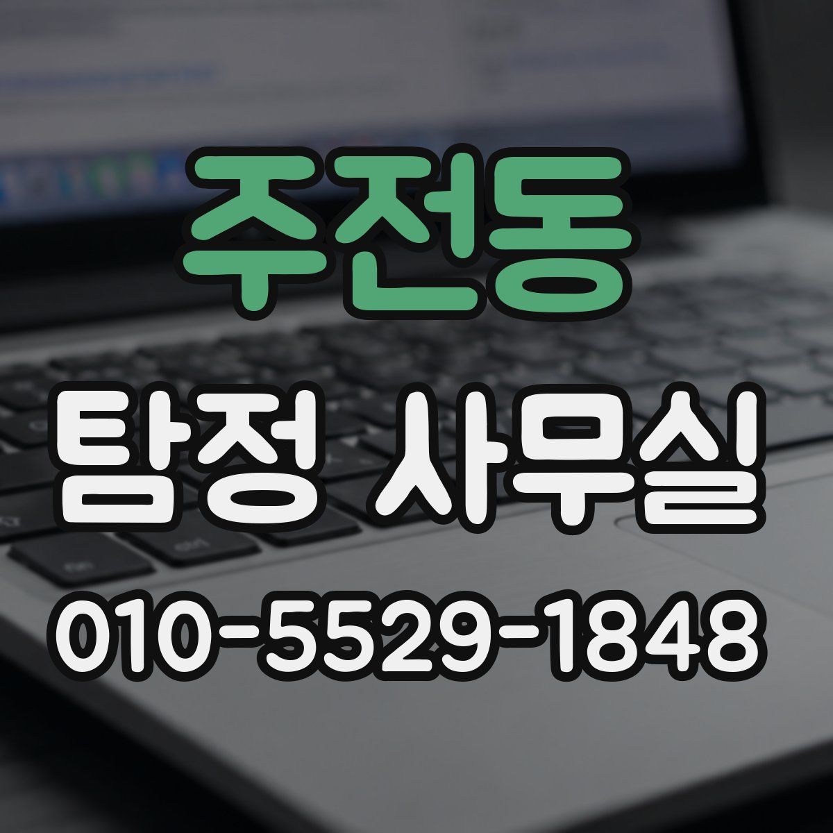 주전동 탐정 사무실