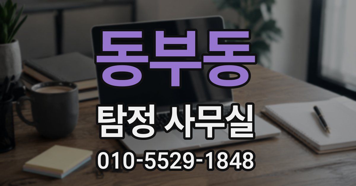 동부동 탐정 사무실