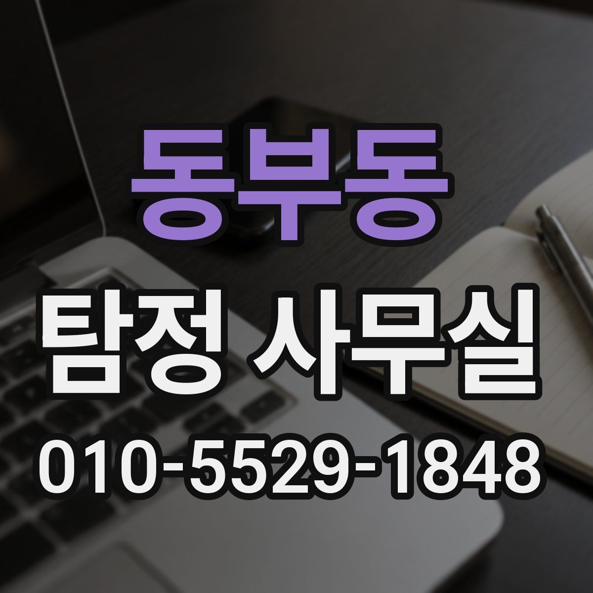 동부동 탐정 사무실