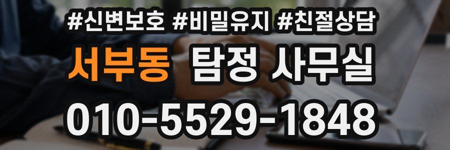 서부동 탐정 사무실
