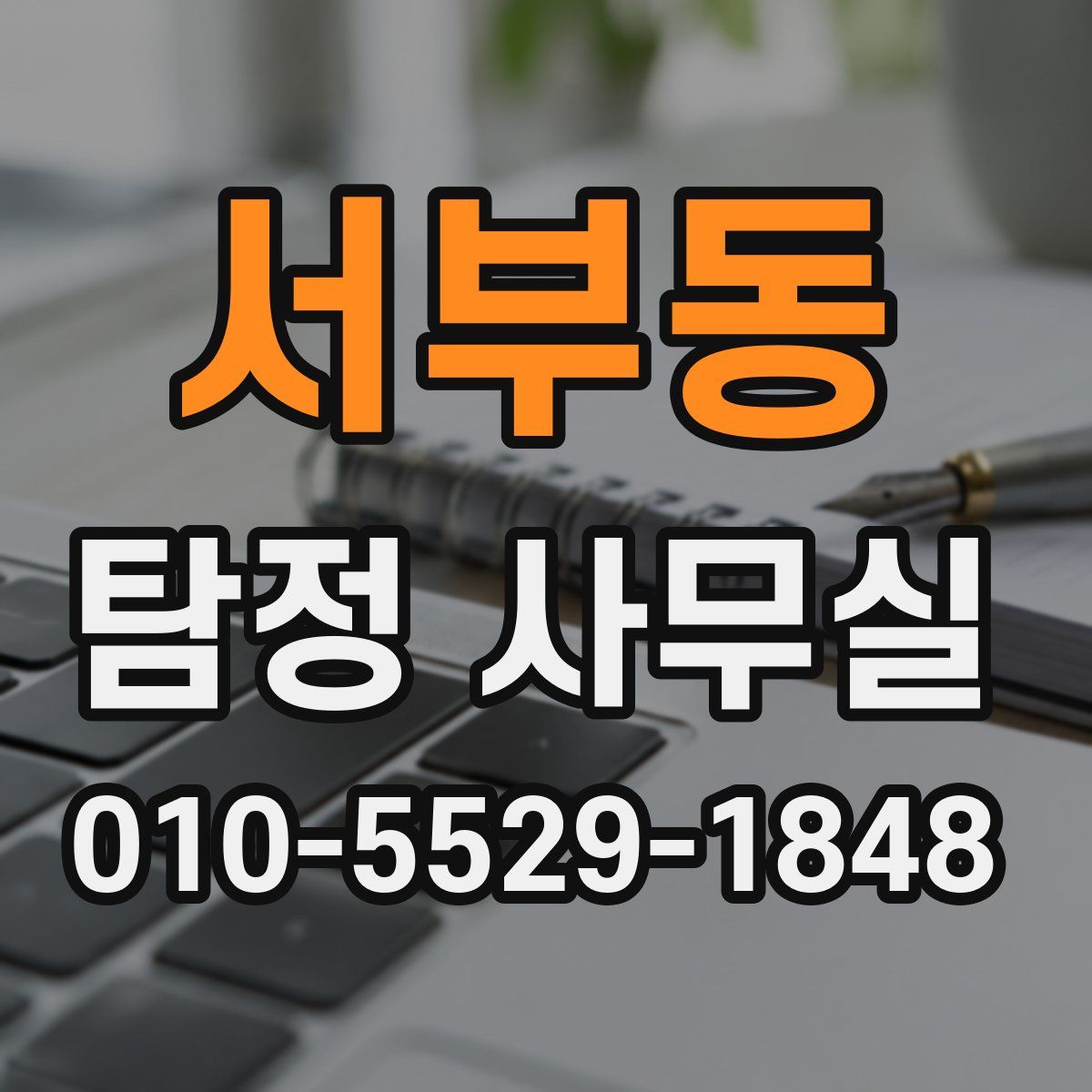 서부동 탐정 사무실