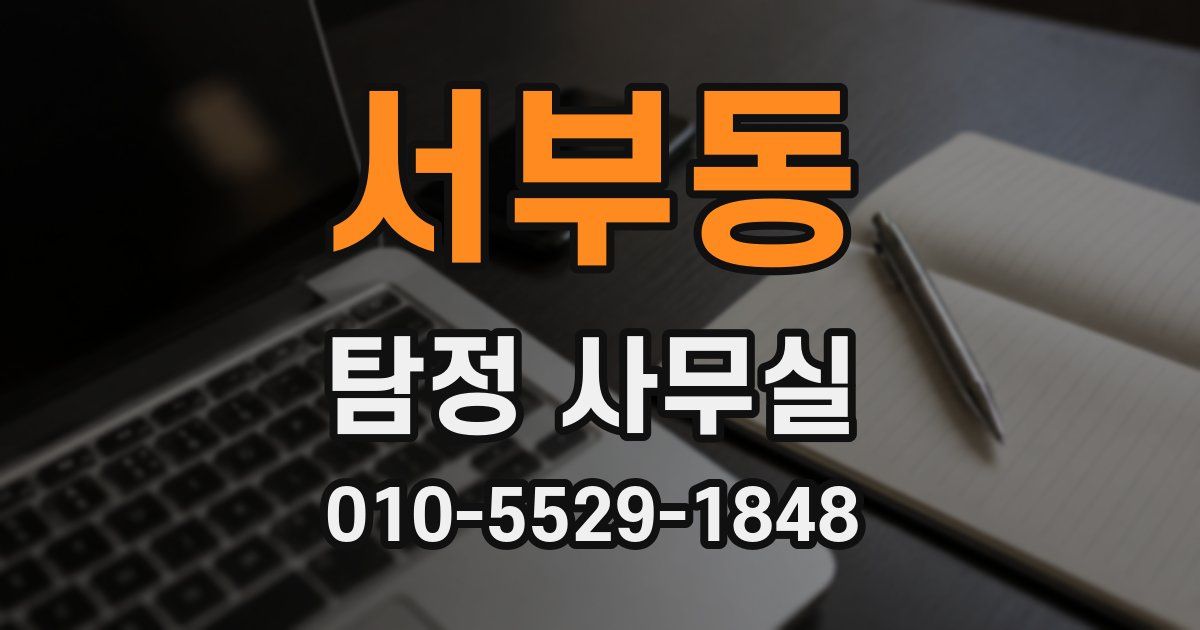 서부동 탐정 사무실