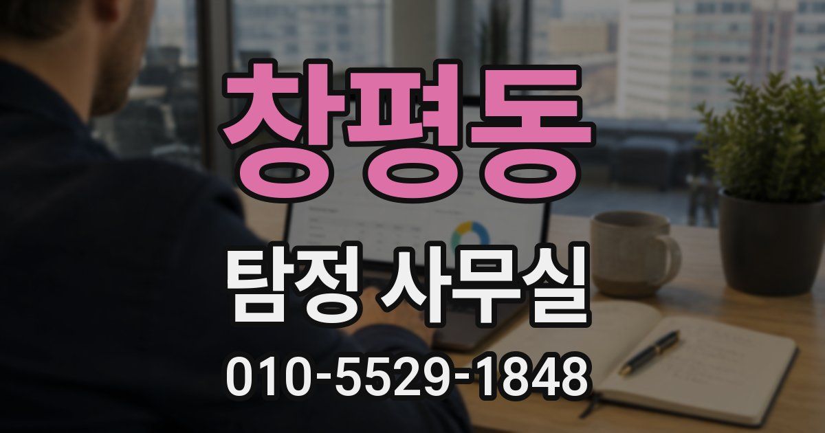 창평동 탐정 사무실