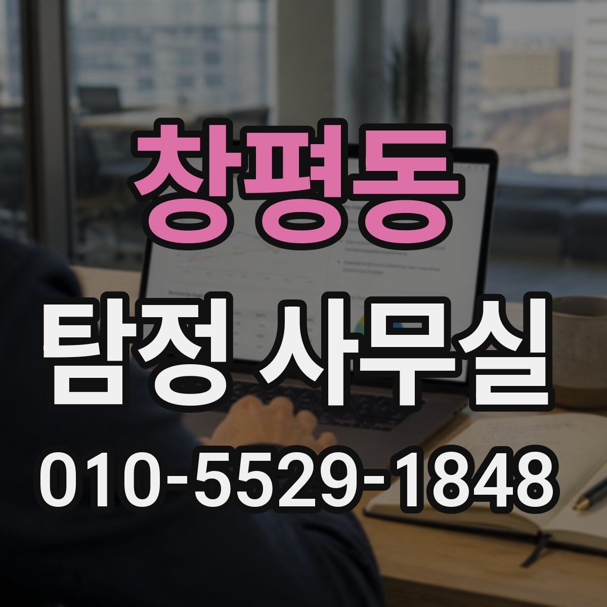 창평동 탐정 사무실