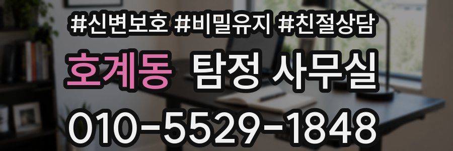 호계동 탐정 사무실