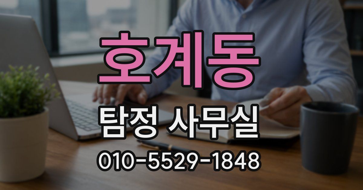 호계동 탐정 사무실