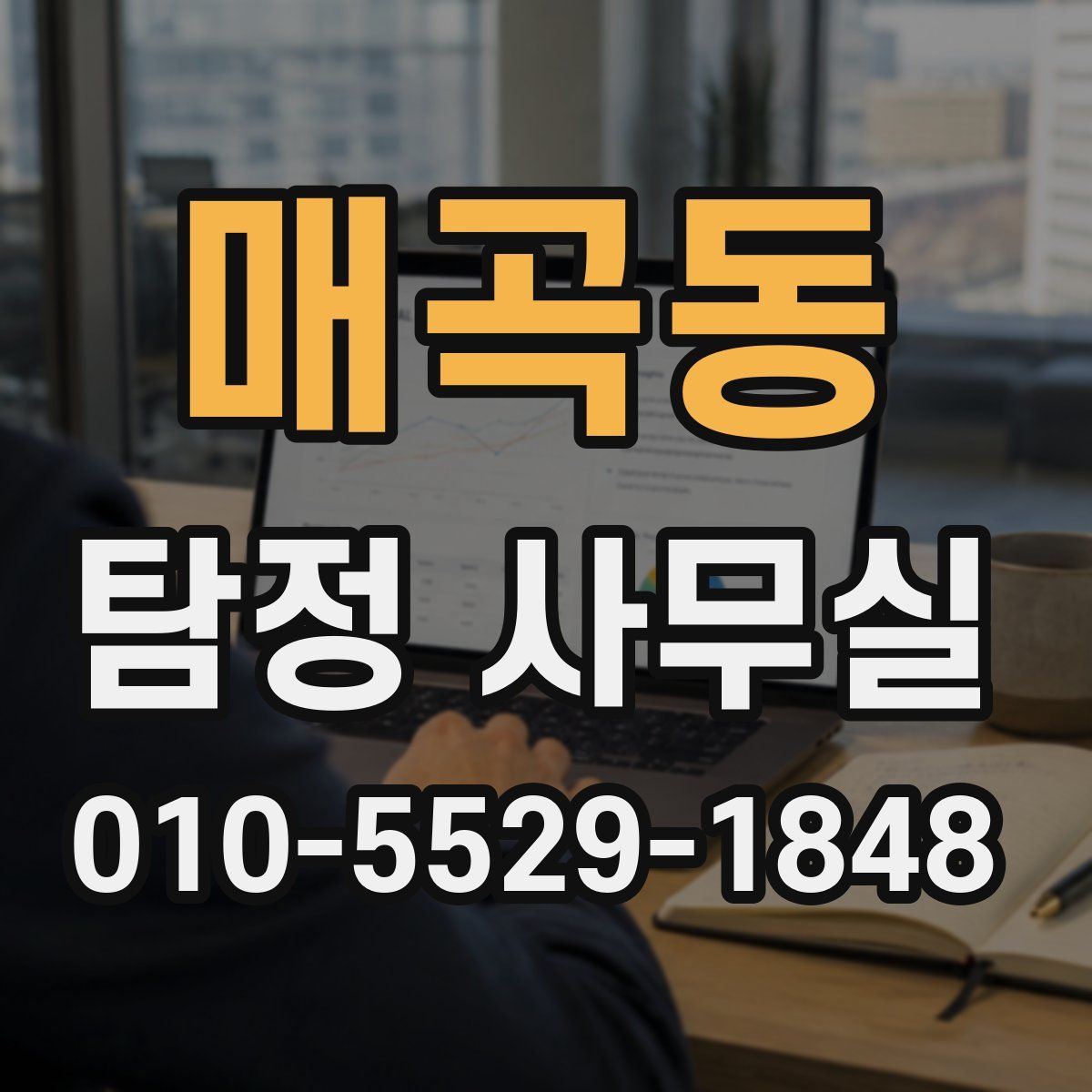 매곡동 탐정 사무실