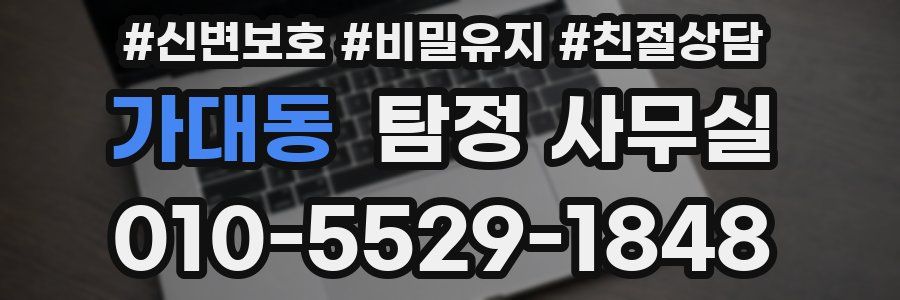 가대동 탐정 사무실